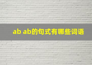 ab ab的句式有哪些词语